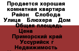 Продается хорошая 1-комнатная квартира › Район ­ Слобода › Улица ­ Блюхера › Дом ­ 84 › Общая площадь ­ 26 › Цена ­ 2 000 000 - Приморский край, Уссурийск г. Недвижимость » Квартиры продажа   